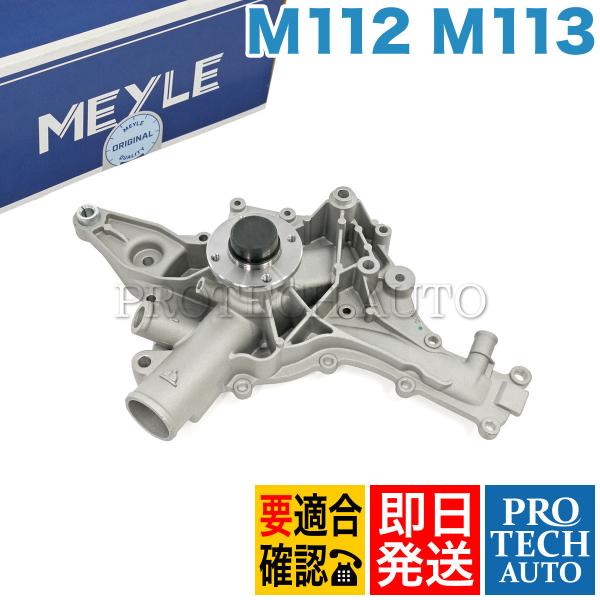 MEYLE製 ベンツ W220 W210 W211 W202 W203 R129 R230 R170...