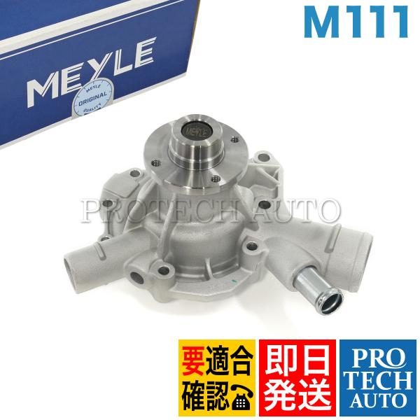 マイレ製 ベンツ W202 W203 C208 R170 ウォーターポンプ ガスケット付き M111...