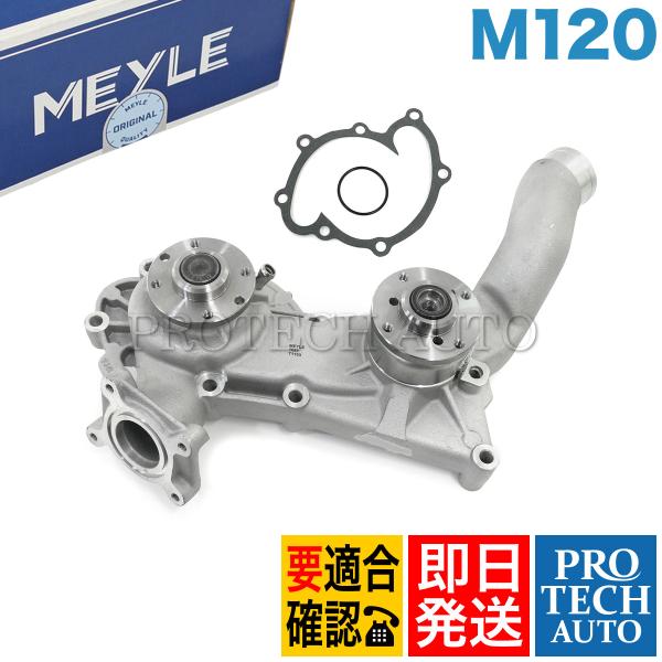 MEYLE製 ベンツ C140 CL600 ウォーターポンプ M120 エンジン用 12020007...