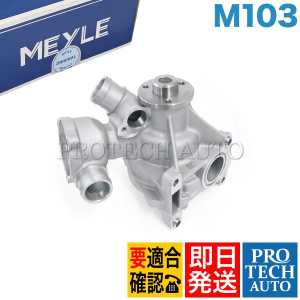 MEYLE製 ベンツ W201 R107 W463 190E_2.6 300SL 300GE ウォー...