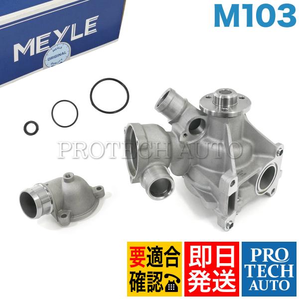 マイレ製 ベンツ W126 W201 R107 ウォーターポンプ M103 1032000501 1...