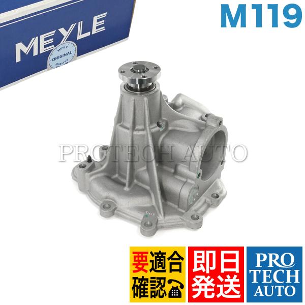 MEYLE製 ベンツ R129 C140 500SL SL500 CL500 ウォーターポンプ M1...