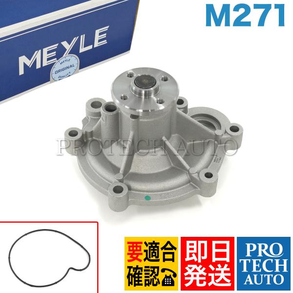 マイレ製 ベンツ W203 W204 R171 C209 ウォーターポンプ ガスケット付き M271...