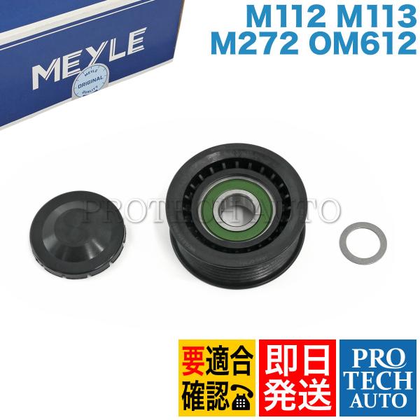 MEYLE製 ベンツ C207 W210 W211 W212 E240 E250 E280 E300...