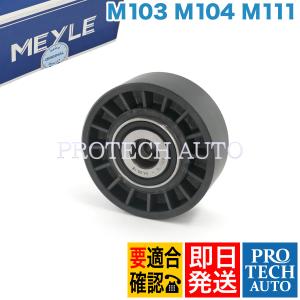 MEYLE ベンツW126W140W124 300SE S280 S320 260E 280E 300E 320E E280 E300 E320 300TE 320TE 300CE 320CE テンショナープーリー1032000570｜protechauto