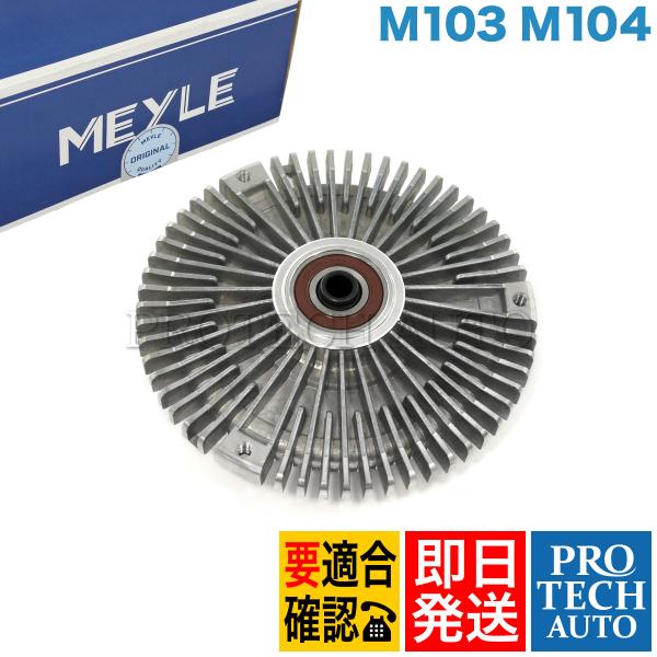 MEYLE製 ベンツ Sクラス W126 190クラス W201 300SE 190E ファンクラッ...