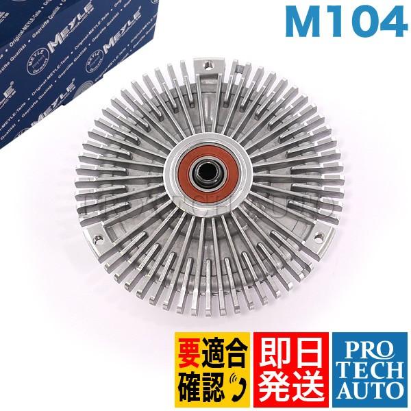 マイレ製 ベンツ W140 W210 R129 ファンクラッチカップリング/ファンドライブ M104...
