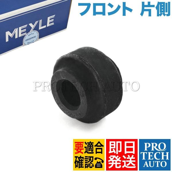MEYLE製 ベンツ W210 E230 E320 E400 フロント スタビライザーブッシュ/スタ...