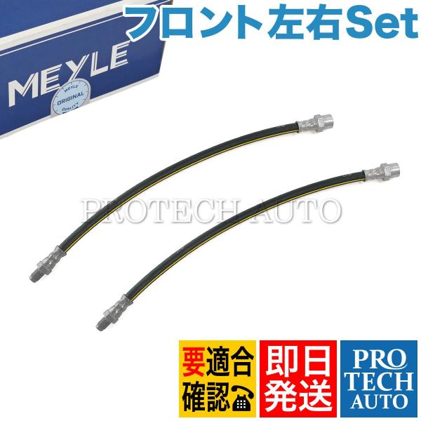 MEYLE製 ベンツ 190クラス W201 フロント ブレーキホース 左右セット 12942800...
