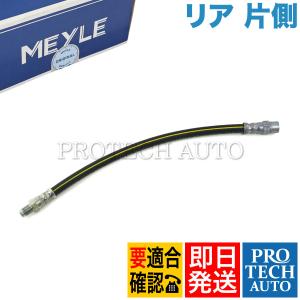 MEYLE ベンツW124 220E230E260E280E300D300E320E400EE220E280 E300 E320 E400 E500 220TE 230TE 300TE 320TE リアブレーキホース1264280335