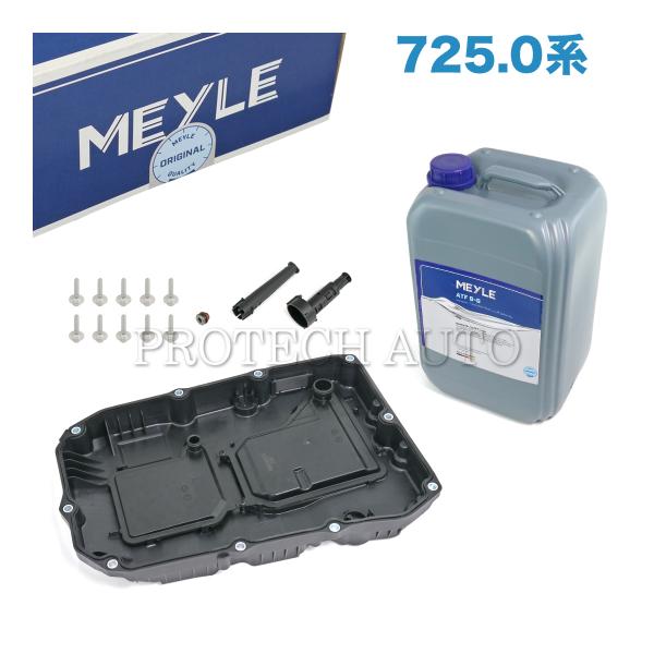 MEYLE製 ベンツ W222 S400h ATオイル/ATF 交換キット 725.0系 9G-Tr...