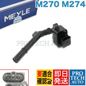 MEYLE製 ベンツ W205 W117 C180 C200 C250 CLA180 イグニッションコイル 2709060500｜protechauto