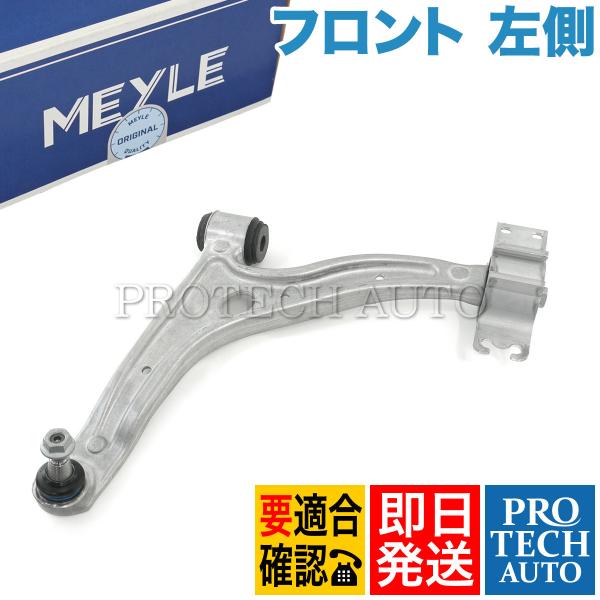 MEYLE製 ベンツ W246 B180 B250 フロント ロアアーム/コントロールアーム 左側 ...