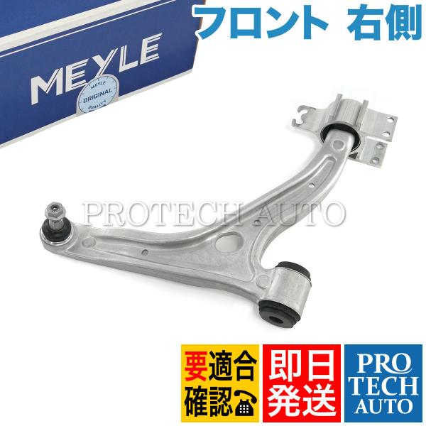 MEYLE製 ベンツ W246 B180 B250 フロント ロアアーム/コントロールアーム 右側 ...