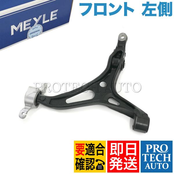 MEYLE製 ベンツ W164 ML500 ML550 フロント ロアアーム/コントロールアーム A...
