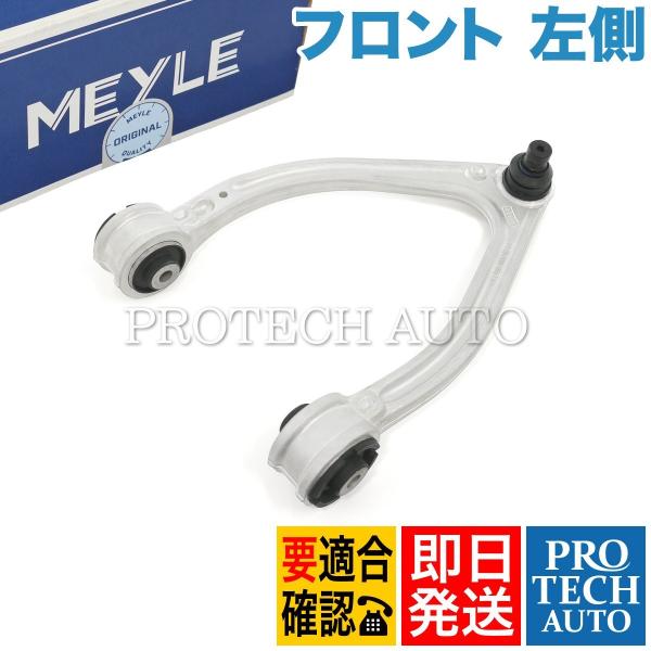 MEYLE製 ベンツ W222 S550 フロント アッパーアーム/コントロールアーム 左側 222...