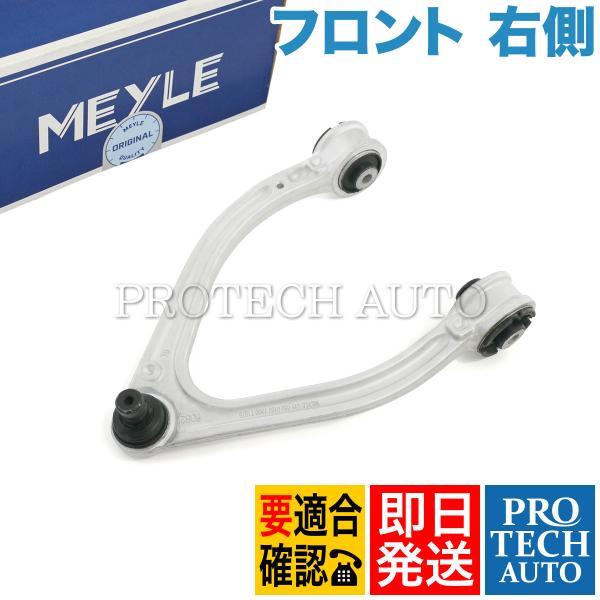 MEYLE製 ベンツ W222 S550 フロント アッパーアーム/コントロールアーム 右側 222...
