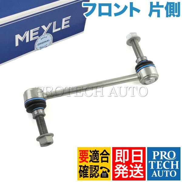 マイレ製 ベンツ X164 GL550 フロント スタビライザーリンク/スタビリンクロッド 左右共通...