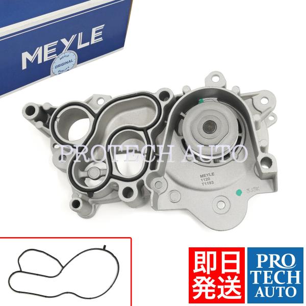 MEYLE製 アウディ A3 8V 平成24年式〜 ウォーターポンプ ガスケット付き 04C1210...