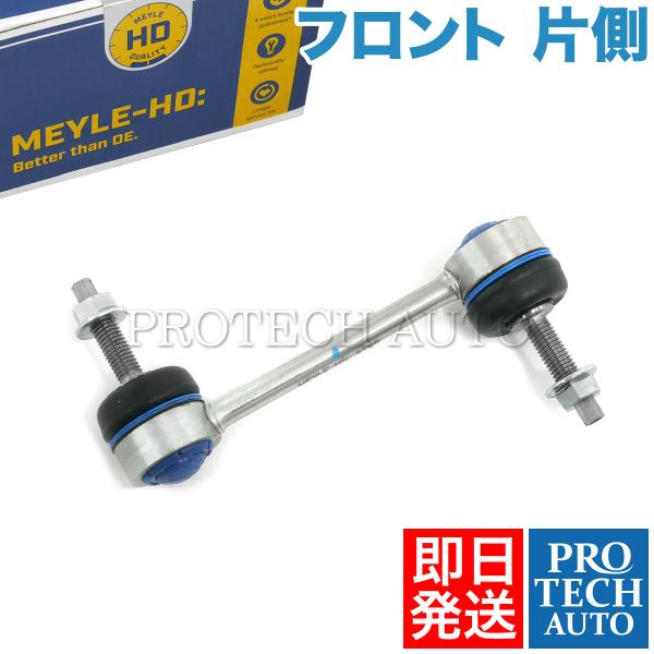 MEYLE製 JAGUAR S-TYPE X200 1999〜2007年式 フロント スタビライザー...