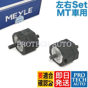 MEYLE製 BMW E30 320i 325i ミッションマウント 左右セット MT車用 23711175939 23711131664｜protechauto