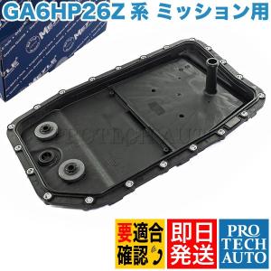 マイレ製 BMW E65 E66 F01 F02 ATオイルパン フィルターASSY ガスケット付 GA6HP26Z系 24152333903 735i 740i 745i 750i 745Li 750Li 760Li｜protechauto