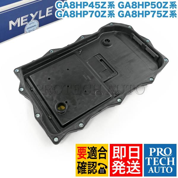 MEYLE製 BMW F07 F10 F11  ATオイルパン フィルターASSY ガスケット付き ...