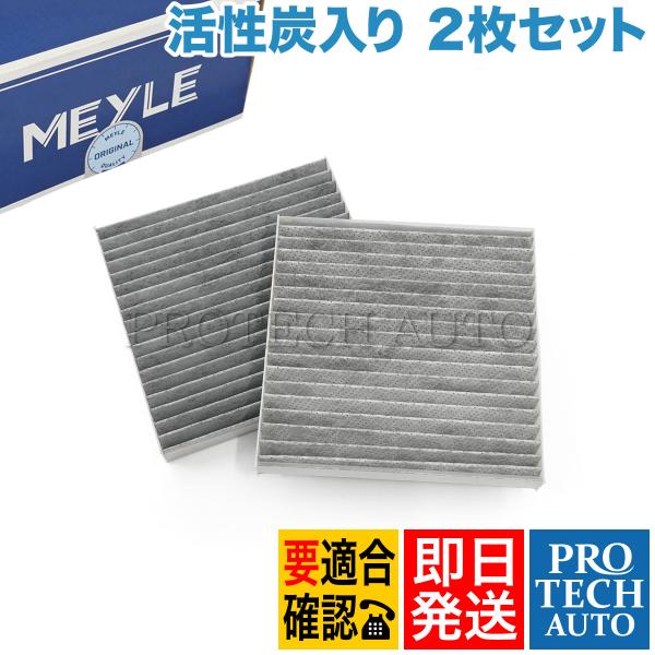 MEYLE製 BMW X3/F25 xDrive28i xDrive35i ACフィルター 活性炭入...
