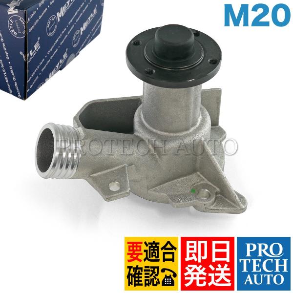 MEYLE製 BMW E30 320i 325i 325iX ウォーターポンプ M20 エンジン用 ...