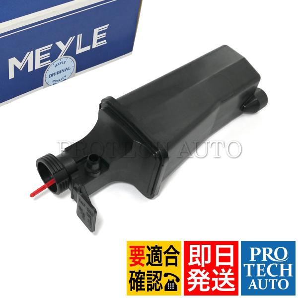MEYLE製 BMW E46 セダン ワゴン 318i ラジエーターサブタンク/エクスパンションタン...