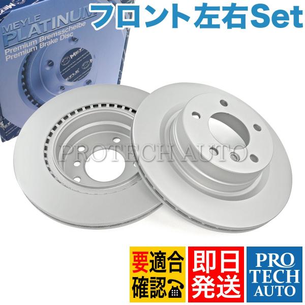 マイレ製 BMW E60 セダン 525i 530i フロント ブレーキディスク 左右セット 防錆 ...