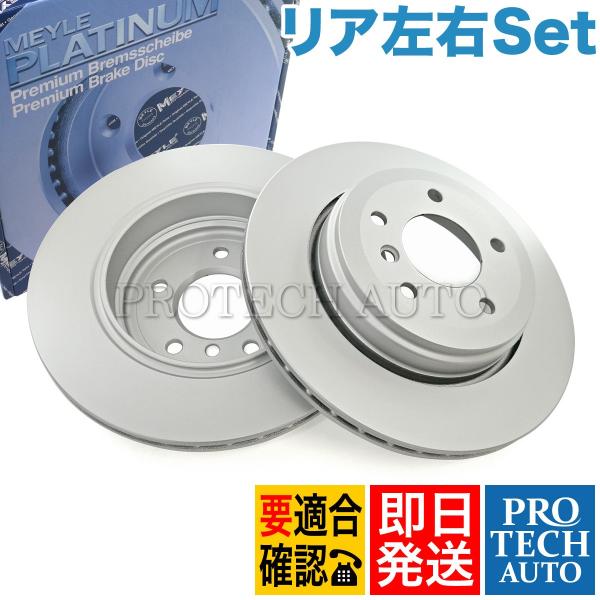 マイレ製 BMW E60 セダン 525i 530i リア/リヤ ブレーキディスク 左右セット 防錆...