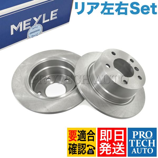 MEYLE製 BMW Z3/E36 2.2i 2.8 リア/リヤ ブレーキディスク/ブレーキローター...