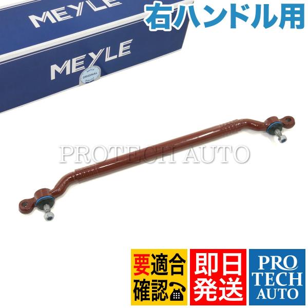 マイレ製 BMW E34 520i 525i ドラッグリンク/センターリンク 525mm 右ハンドル...