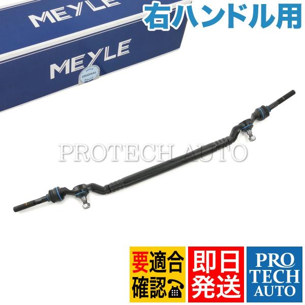 マイレ製 BMW E38 735i ドラッグリンク/センターリンク 右ハンドル用 322110960...