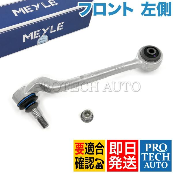 MEYLE製 BMW F20 116i 118d 118i 120i フロント ロアアーム/コントロ...