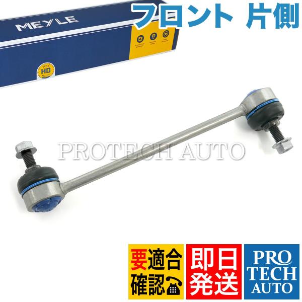 MEYLE製 BMW Z3/E36 Mクーペ フロント スタビライザーリンク/スタビリンクロッド 左...
