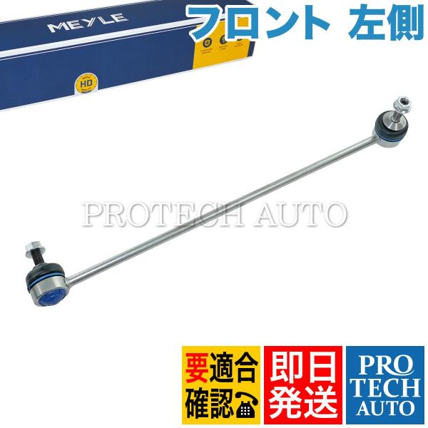 MEYLE製 BMW E65 745i 750i フロント スタビライザーリンク/スタビリンクロッド...