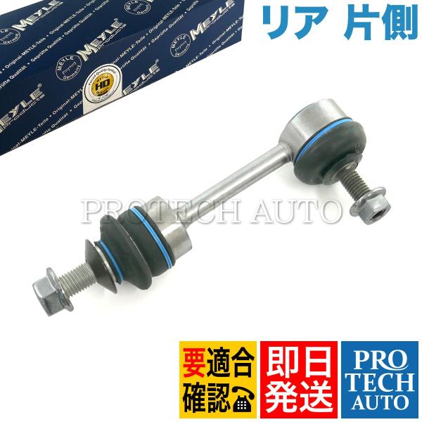 MEYLE製 BMW E61 525i 530i 530xi 550i リア/リヤ スタビリンク/ペ...
