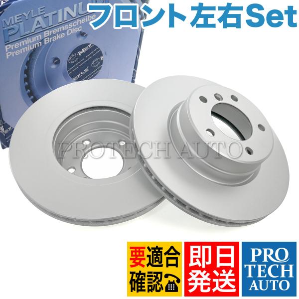 マイレ製 BMW E60 セダン 525i フロント ブレーキディスク 左右セット 防錆仕様 341...