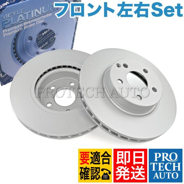 MEYLE製 ベンツ W211 E350 E500 プラチナム防錆 フロント ブレーキローター 左右...