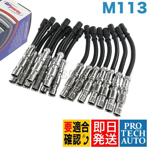 OP Parts製 ベンツ R230 R129 R171 プラグコード 一台分 M113(V8) エ...