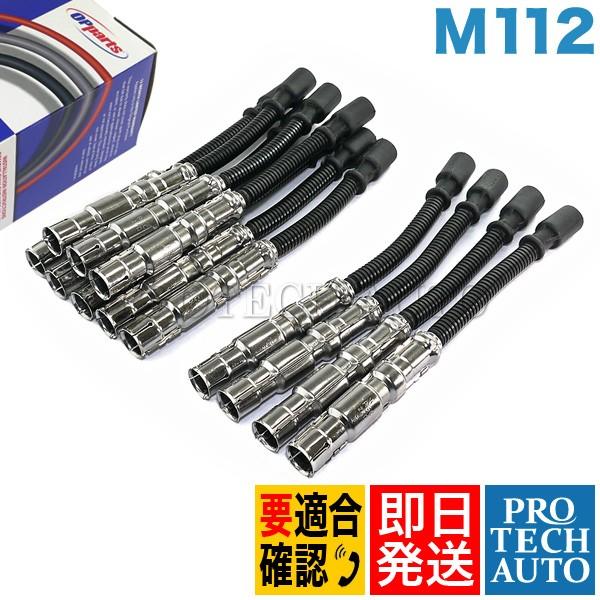 OPPARTS製 ベンツ Sクラス W220 M112 V6用 プラグコード一台分(12本) 905...