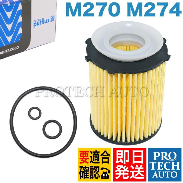 Purflux製 ベンツ W176 W246 エンジンオイルフィルター/エンジンオイルエレメント M...