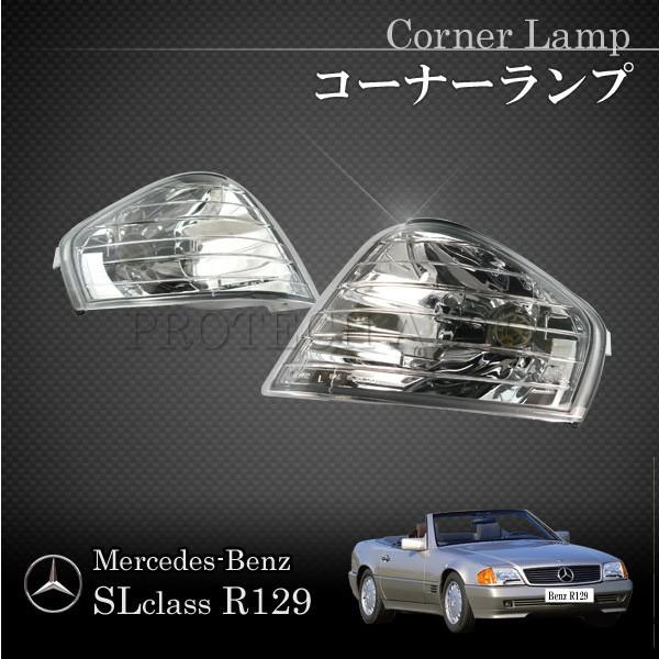 ベンツ SL R129 フロントコーナーランプ/ウィンカーランプ左右セット 1298260043 1...