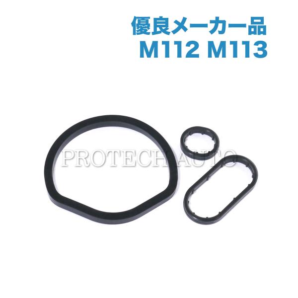 [優良品]ベンツ R230 R129 R170 W639 オイルフィルターハウジング ガスケット3点...