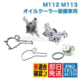 GRAF製 ベンツ Mクラス W163 W164 ウォーターポンプ＆サーモスタット M112 M113 1122000201 1122000015 ML320 ML350 ML430 ML55AMG ML500｜protechauto