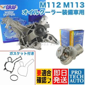 GRAF製 ベンツ SLK R170 ウォーターポンプ＆サーモスタット M112(V6) M113(V8) PA710 1122001101 Vernet 651387J SLK320｜protechauto