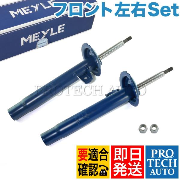 MEYLE製 BMW E46 328Ci 330Ci フロント ショックアブソーバー 左右セット 3...