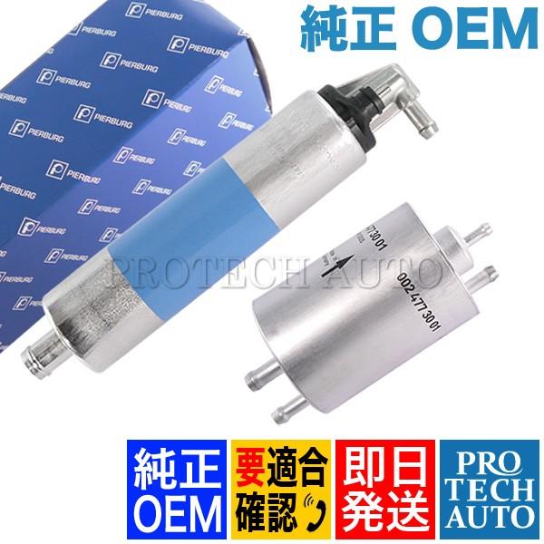 純正OEM ベンツ W210 燃料ポンプ＆燃料フィルター 0004707894 0004705994...